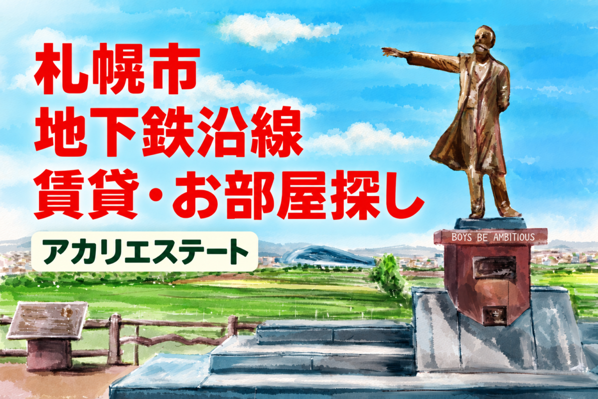 札幌市地下鉄沿線　賃貸・お部屋探し